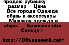 продаю рубашку redwood.50-52размер. › Цена ­ 1 300 - Все города Одежда, обувь и аксессуары » Мужская одежда и обувь   . Брянская обл.,Сельцо г.